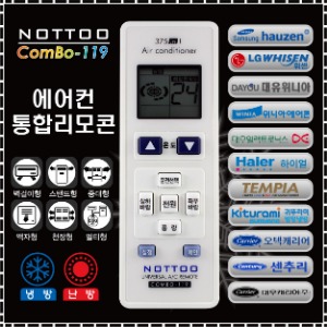 COMBO-119 (에어컨통합리모콘/삼성블루윈/LG휘센/오텍캐리어/만도위니아/하이얼/귀뚜라미/대우클라세/템피아/범양/센추리)